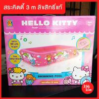 ราคา Kids Icon สระว่ายน้ำ คิดตี้ ลิขสิทธิ์แท้ กันลื่น สระว่ายน้ำเป่าลม สระลม ขนาด 3 เมตร (±305x183x50 ซม. ) (2173213769)