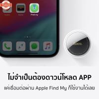 ราคา HOCO E91 Tag อุปกรณ์ติดตาม GPS ค้นหาตำแหน่งสิ่งของ รองรั Find My ไม่ต้องติดตั้งแอพเพิ่ม แตเตอรี่ 9-12 เดือน ติดตามของหาย (46950404791)