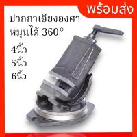 ราคา ปากกาเอียงองศา ปากกาจับชิ้นงานเอียงองศา - TILTING MACHINE VICE (26011473896)