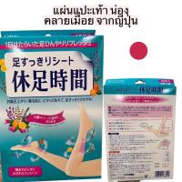ราคา แผ่นแปะน่องและเท้า Lion Kyusoku Jikan Cooling Sheet for Legs 18แผ่น (28466615438)