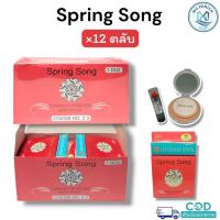ราคา แป้งพัฟ แป้งตลับ Spring song พร้อมลิปสติก [ 1 กล่อง = 12 ตลับ ] (45204314584)