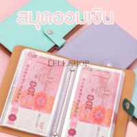 ราคา สมุดเก็บเงิน สมุดใส่ธนบัตร สมุดสะสมธนบัตร สมุดออมเงิน 50 หน้า จุธนบัตรได้ 100 ใบ สินค้าพร้อมส่งในไทย (28940474065)