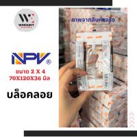 ราคา NPV บล็อกลอย กล่องลอย บล็อคลอย บ็อกลอย บล็อกไฟ สีขาว รุ่นใหม่ 2x4 นิ้ว และ 4x4 นิ้ว พร้อมน็อต (23061644285)