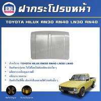 ราคา RJ ฝากระโปรงหน้า โตโยต้า ม้าดำ/ม้ากระโดด RN30/LN30/LN40 **สินค้าสีพื้นต้องทำสีเอง** ตรงรุ่น TOYOTA RN30/RN40/LN30/RN40 (28163813440)