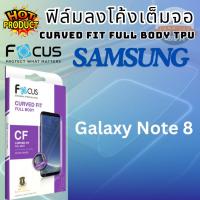 ราคา Focus ฟิล์มโฟกัส ฟิล์มลงโค้ง รอบตัว CURVED FIT TPU สำหรับ SS ซซ Galaxy Note 8 (6306025413)