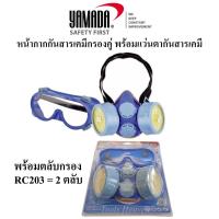ราคา YAMADA หน้ากากกันสารเคมี พร้อมแว่นตากันสารเคมี หน้ากากกรองสารเคมี กันแก๊สพิษ หน้ากากพ่นยา และใส้กรองRC203 (10718554875)