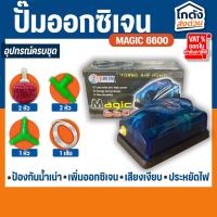ราคา ปั้มออกซิเจน MAGIC 6600 ปั๊มออกซิเจน สำหรับเลี้ยงกุ้ง ปลา คุณภาพดี (29302539085)