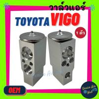 ราคา วาล์วแอร์ OEM โตโยต้า วีโก้ TOYOTA VIGO วาล์ว แอร์ วาวล์ วาล์วบล็อก แอร์ แอร์รถยนต์ รถยนต์ ใส่ ตู้แอร์ คอล์ยเย็น (9158902434)