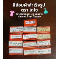 ราคา สีย้อมผ้าสำเร็จรูป ตราโดโซ สีสำหรับย้อมเสื้อผ้าเอง ย้อมง่าย สีสวยสด ไม่ตก ไม่ติดตัว (25945442348)