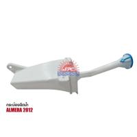 ราคา กระป๋องฉีดน้ำ ถังน้ำปัดน้ำฝน พลาสติก รถยนต์ Washer Tank รุ่น NISSAN ALMERA 2012 (48905394198)