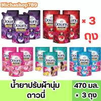 ราคา (3 ถุง) น้ำยาปรับผ้านุ่ม ดาวนี่ เข้มข้น ขนาด 470มล 3 ถุง (22759236963)