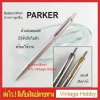 ราคา ปากกาลูกลื่น PARKER ด้ามสแตนเลส (5368087235)