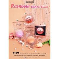 ราคา HF370 ซีเวนน่า คัลเลอร์ส เรนโบ เบค บลัช Rainbow Baked Blush (19644284488)