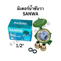 ราคา มิเตอร์น้ำ มาตรวัดน้ำ ซันวาSANWA ขนาด1/2“(4หุน) ทองเหลือง หน้าปัดกันฝ้าตัวเลข4หลักอ่านค่าชัดเจน (26152442948)