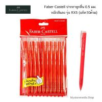 ราคา Faber-Castell RX5 ปากกาลูกลื่น 0.5 มม. แพ็ค 10 ด้าม ( แพ็คสีแดง - หมึกสีแดง) (42053370733)
