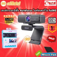 ราคา ✅แท้100% OKER HD869 AUTO FOCUS Full HD 1080 P WEBCAM Microphone Stereo กล้องเว็บแคม ไมค์ระบบสเตอริโอ #CC 869 (9008374248)