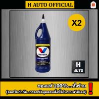 ราคา ชุด 2 ขวด น้ำมันเกียร์กึ่งสังเคราะห์ 75W-85 Valvoline(วาโวลีน) MTF GEAR OIL(เอ็มทีเอฟ เกียร์ออยล์) 0.946 ลิตร x 2ขวด (3451261140)