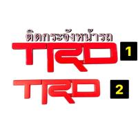 ราคา โลโก้ LOGO #TRD สีแดง ชิ้นงานพลาสติก มี2ขนาด #สติ๊กเกอร์ติดรถยนต์#เพลทแต่งรถ (11970183211)