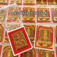 ราคา ยกลัง100องค์หลวงพ่อโสธรกระเบื้องหลังคาโบสถ์พร้อมกล่องกพมะหยี่สีแดง พระผงหลวงพ่อโสธรแปดริ้ว เหมาะนำไปแจกงานบุญงานกฐิน (23246019424)