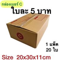 ราคา กล่องเบอร์ C กล่องพัสดุ แบบพิมพ์ 10,20 ใบ กล่องไปรษณีย์ กล่องไปรษณีย์ฝาชน ราคาโรงงาน (12012502920)