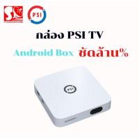 ราคา กล่อง PSI TV Android Box (41128175219)