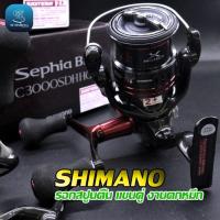 ราคา รอกแขนคู่ Shimano Sephia BB C3000SDHHG รอกสปิน รอกแขนคู่ รอกตกหมึก (26292646707)