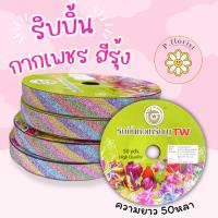 ราคา ริบบิ้นพับเหรียญ [กากเพชรสีรุ้ง] ริบบิ้นห่อเหรียญ ริบบิ้นเนื้อดี ✅พร้อมส่ง ตราtw (29750192194)