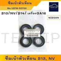 ราคา NISSAN เครื่อง GA16 สำหรับ B13,NV,B14 (แพ็ค 4ตัว) ซีลเบ้าหัวเทียน ซีลหัวเทียน ยางเบ้าหัวเทียน ปะเก็นเบ้าหัวเทียน (14399036764)