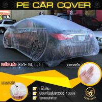 ราคา ผ้าคลุมรถแบบพลาสติกใส คลุมรถ ไร้รอยเย็บ น้ำไม่ซึม ป้องกันฝน ป้องกันฝุ่น พลาสติกใสคลุมรถ (8712388093)