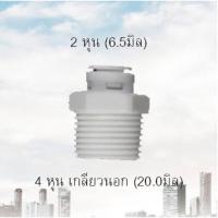 ราคา ข้อต่อท่อเครื่องกรองน้ำ 2หุน-4หุนเกลียวนอก (7311335129)