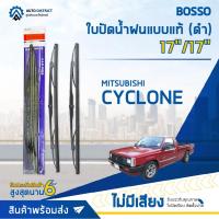ราคา BOSSO ใบปัดน้ำฝนแบบแท้ MITSUBISH CYCLONE ดำ 17/17" จำนวน 1 คู่ (16377816742)