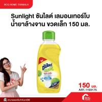 ราคา Sunlight ซันไลต์ เลมอนเทอร์โบ น้ำยาล้างจาน ขวดเล็ก 150 มล. สินค้าคุณภาพ พร้อมจัดส่ง (52853372985)