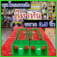 ราคา ชุดโหลดหลัง บิ๊กเอ็ม 3.5นิ้ว (สีเขียว) แข็งแรง หนา5มิล กล่องโหลดหลังBIG-M โหลดหลังNissan บิ๊กเอ็ม โหลดเตี้ย โหลดกระบะ (46154979925)
