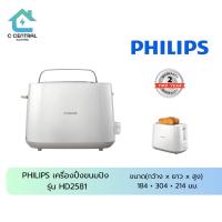 ราคา PHILIPS เครื่องปิ้งขนมปัง รุ่น HD2581 (43506986075)