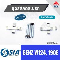 ราคา ชุดสลักดิสเบรคหลัง ชุดสลักดิสเบรกหลัง BENZ W124, 190E เบนซ์ Mercedes benz (40859384452)