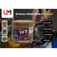 ราคา จารบีเทรนทอง TRANE SUPER HT GREASE (25382333177)