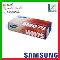 ราคา Samsung CLT-M407S (SU268A) Magenta Toner Cartridge ของแท้ประกันศูนย์ (11193711594)