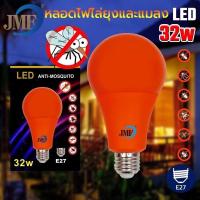 ราคา หลอดไฟไล่ยุง JMF LED ขั้วE27 หลอดไล่ยุง ไล่แมลง ปีกอ่อน ไล่ยุง 32W ป้องกัน LED High Watt Anti-Mosquito (24227704399)