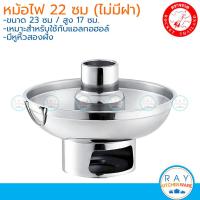 ราคา Rocket หม้อไฟมีปล่อง 22 ซม. ไม่มีฝา 100242022 ตราจรวด หม้อไฟสแตนลส หม้อต้มยำ หม้อเกาเหลา หม้อจิ้มจุ่ม หม้อเนื้อตุ๋น (23420122581)
