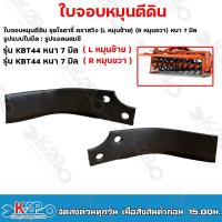 ราคา SWING ใบจอบหมุนตดิน ใบมีดจอบหมุน ชุดโรตารี่ ตราสวิง ใบจอบหมุนหนา 7 มิล ร่น KBT44 สินค้ารับประกันใบแตกหัก เปลี่ยนฟรี!! (22372628526)