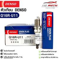 ราคา หัวเทียน Denso Q16R-U11 3006 MADE IN JAPAN (1หัว) แท้ 100% (23250667029)