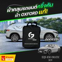 ราคา ผ้าคลุมรถยนต์ ครึ่งคัน Mercedes-Benz EQS 450 4MATIC SUV ปี 2024-2026 ผ้า Oxford แท้ 100% ไม่ทำลายสีรถ ป้องกันรังสี UV (44151125255)