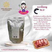 ราคา 3902 ผงกลิ่นหมูNo.2 ใช้สำหรับทำลูกชิ้นหมูยอไส้กรอก ขนาด 250 กรัม -1 กิโลกรัม (28918837302)