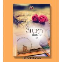 ราคา นิยาย สิเน่หาซ่อนใจ โดย รวี (1997324029)