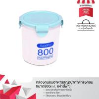 ราคา กล่องถนอมอาหารสูญญากาศทรงกลม ขนาด800ml. (ฝาสีฟ้า) 8882021BL119 (1002627908)