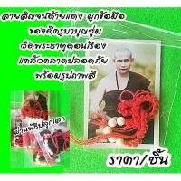 ราคา สายสิญจน์ครูบาบุญชุ่ม วัดพระธาตุดอนเรือง แคล้วคลาดปลอดภัย พร้อมรูปถาพสี ราคา/ชิ้น (46703790841)