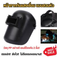 ราคา MASK หน้ากากกันแสงเชื่อม แบบสวมหัว มีสายรัด ป้องกันสะเก็ดไฟจากการเชื่อม หน้ากากเชื่อมเหล็ก สุดคุ้ม (27137758984)