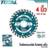 ราคา TOTAL ใบเพชรตัดคอนกรีต แผ่นตัดปูน 4นิ้ว (แห้ง-น้ำ) ใบตัดคอนกรีต Turbo ใบเพชร แผ่นตัดคอนกรีต ใบตัดปูน - Diamond Disc (25383594641)