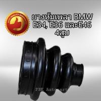 ราคา ยางหุ้มเพลา BMW E36 E36 E46/4สูบ (5141454845)