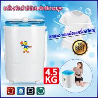 ราคา Duckling mini washing machine เครื่องซักผ้ามินิฝาบน ขนาด 4.5 Kg ฟังก์ชั่น 2in1 ซักและปั่นแห้งในตัวเดียวกัน ประหยัดน้ำ (4207647115)